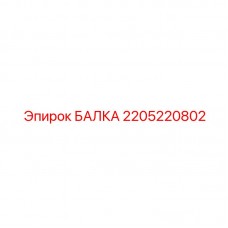 Стальная несущая балка для буровых установок Epiroc