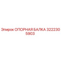 3222305903 ОПОРНАЯ БАЛКА Epiroc