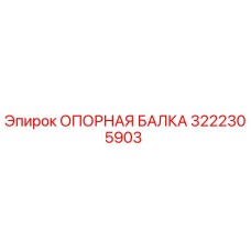 3222305903 ОПОРНАЯ БАЛКА Epiroc