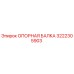 3222305903 ОПОРНАЯ БАЛКА Epiroc