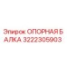 3222305903 ОПОРНАЯ БАЛКА Epiroc