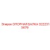 3222313479 ОПОРНАЯ БАЛКА Epiroc
