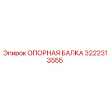 3222313555 ОПОРНАЯ БАЛКА Epiroc