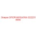 3222313555 ОПОРНАЯ БАЛКА Epiroc