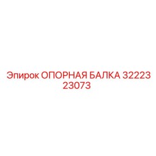 3222323073 ОПОРНАЯ БАЛКА Epiroc