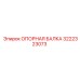 3222323073 ОПОРНАЯ БАЛКА Epiroc