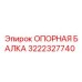 3222327740 ОПОРНАЯ БАЛКА Epiroc