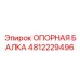4812229496 ОПОРНАЯ БАЛКА Epiroc