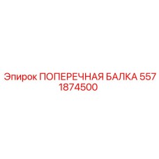 Биметаллическая балка 5571874500 производитель Epiroc