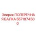 Биметаллическая балка 5571874500 производитель Epiroc