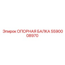 5590008970 ОПОРНАЯ БАЛКА Epiroc