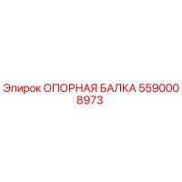 5590008973 ОПОРНАЯ БАЛКА Epiroc