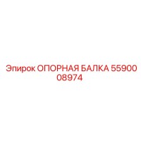 5590008974 ОПОРНАЯ БАЛКА Epiroc