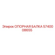 5740008655 ОПОРНАЯ БАЛКА Epiroc