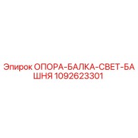 1092623301 ОПОРА-БАЛКА-СВЕТ-БАШНЯ Epiroc