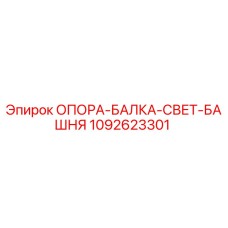 1092623301 ОПОРА-БАЛКА-СВЕТ-БАШНЯ Epiroc
