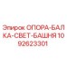 1092623301 ОПОРА-БАЛКА-СВЕТ-БАШНЯ Epiroc