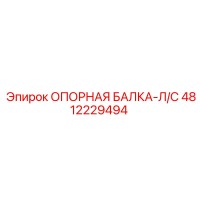4812229494 ОПОРНАЯ БАЛКА-Л/С Epiroc