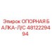 4812229494 ОПОРНАЯ БАЛКА-Л/С Epiroc