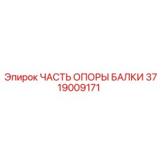 3719009171 ЧАСТЬ ОПОРЫ БАЛКИ Epiroc