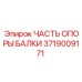 Элемент опоры несущей балки для буровой Epiroc 3719009171