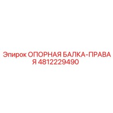 4812229490 ОПОРНАЯ БАЛКА-ПРАВАЯ Epiroc