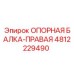 4812229490 ОПОРНАЯ БАЛКА-ПРАВАЯ Epiroc