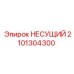 Оригинальная несущая деталь 2101304300 от производителя Epiroc