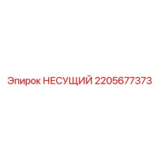 2205677373 НЕСУЩИЙ Epiroc