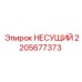 Несущий узел 2205677373 для буровых станков Epiroc