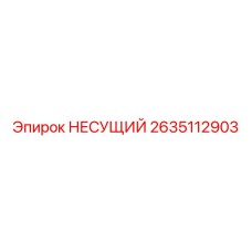 2635112903 НЕСУЩИЙ Epiroc