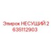 Изображение несущего элемента Epiroc с номером 2635112903