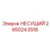Оригинальная несущая деталь 2650243518 производителя Epiroc