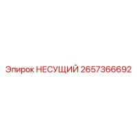 2657366692 НЕСУЩИЙ Epiroc