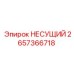 Несущий элемент бурового станка Epiroc артикул 2657366718