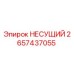 Оригинальная несущая деталь 2657437055 Epiroc в разрезе