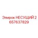 2657637829 НЕСУЩИЙ Epiroc
