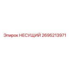 Несущий узел Epiroc 2695213971 с антивибрационными свойствами