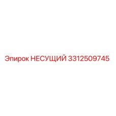 Запасная часть НЕСУЩИЙ 3312509745 от Epiroc для буровых установок