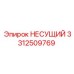 Элемент НЕСУЩИЙ 3312509769 от Epiroc для буровых установок