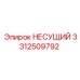 Запасная часть НЕСУЩИЙ 3312509792 от Epiroc для буровых установок