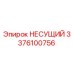 Оригинальный несущий компонент Epiroc 3376100756