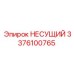 Оригинальная деталь Epiroc 3376100765 несущего типа