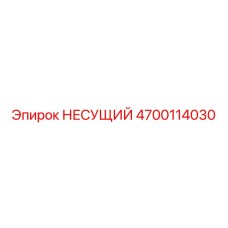 Оригинальный несущий элемент Epiroc 4700114030
