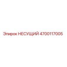 Оригинальная деталь НЕСУЩИЙ 4700117005 Epiroc