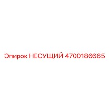 Оригинальная несущая деталь 4700186665 Epiroc в разрезе