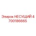 Оригинальная несущая деталь 4700186665 Epiroc в разрезе