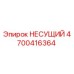 Оригинальная несущая деталь Epiroc 4700416364