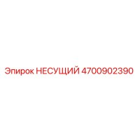 4700902390 НЕСУЩИЙ Epiroc