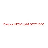 502111300 НЕСУЩИЙ Epiroc